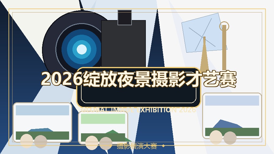 2026绽放夜景摄影才艺赛