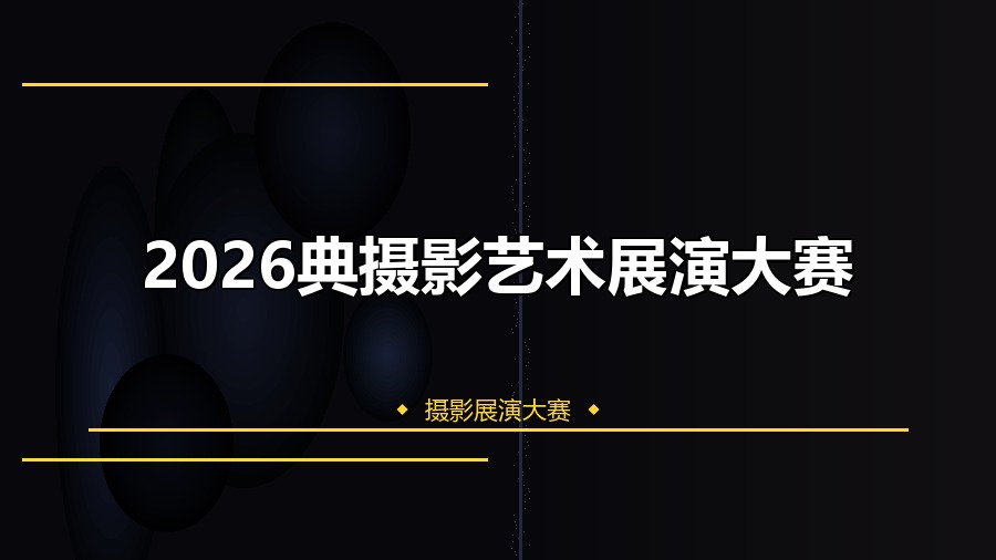 2026典摄影艺术展演大赛