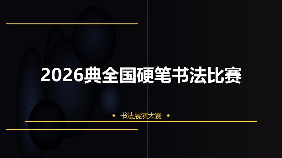 2026典全国硬笔书法比赛