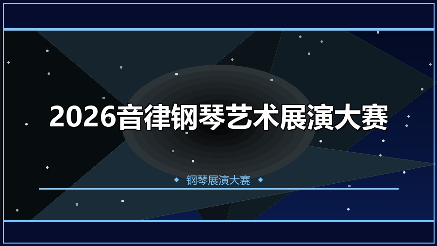 2026音律钢琴艺术展演大赛