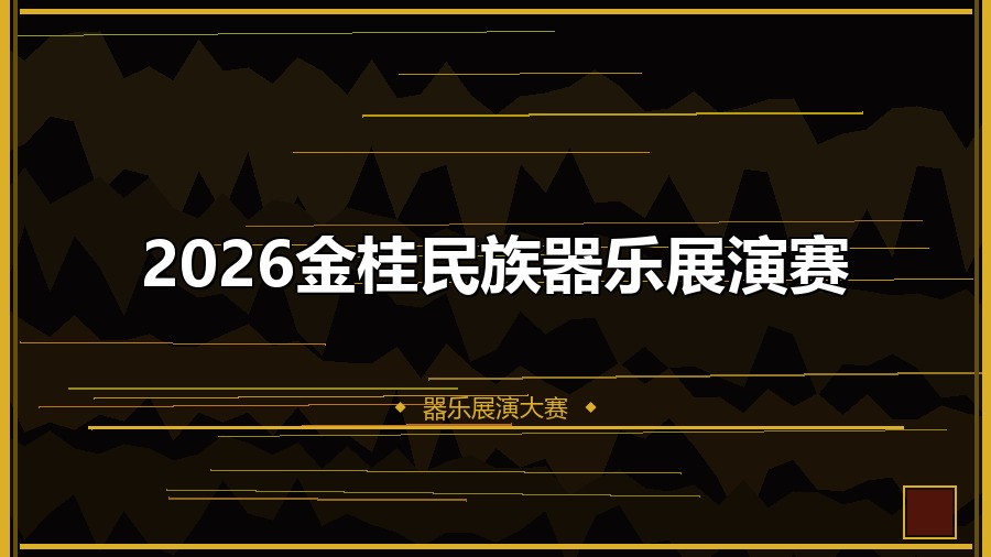 2026金桂民族器乐展演赛
