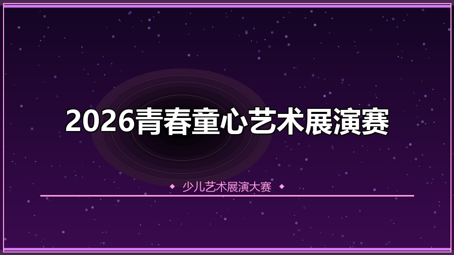 2026青春童心艺术展演赛