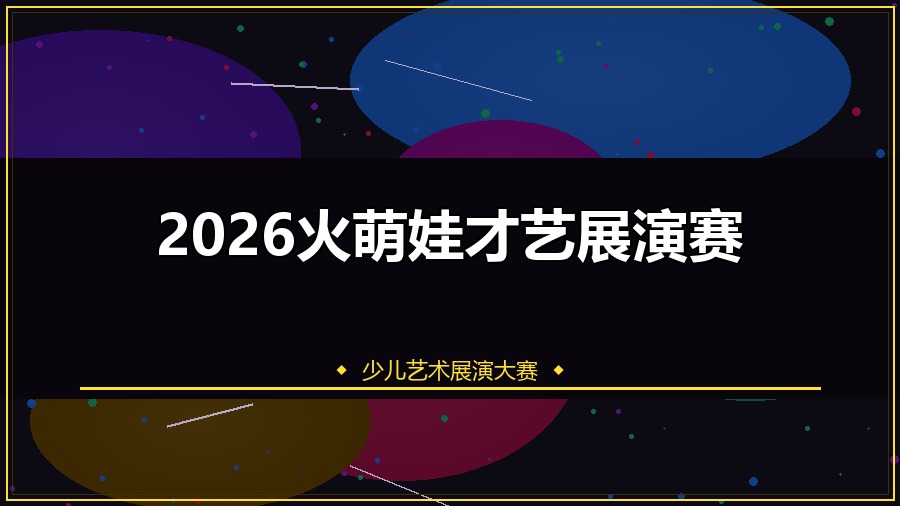 2026火萌娃才艺展演赛