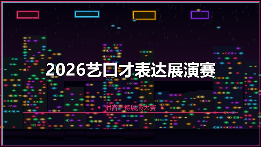 2026艺口才表达展演赛