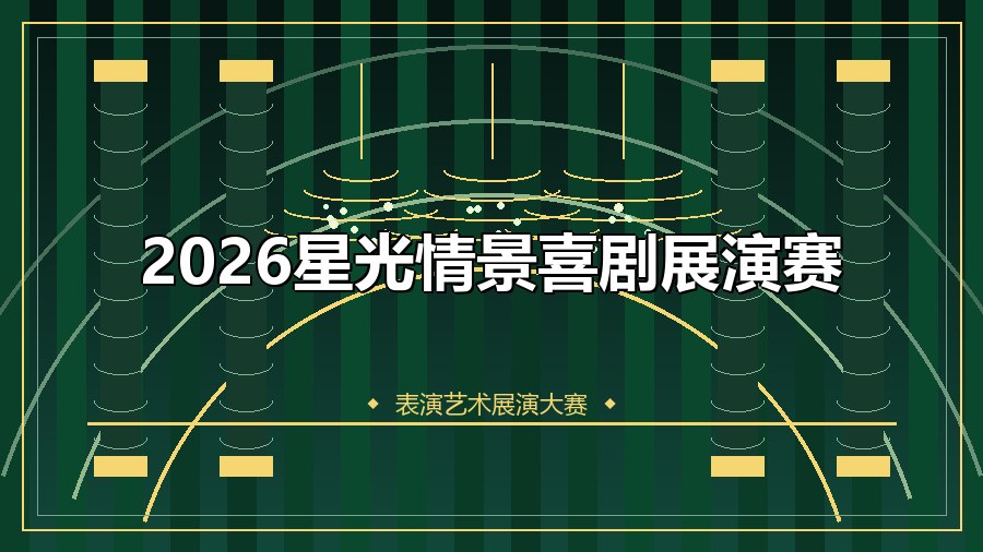 2026星光情景喜剧展演赛