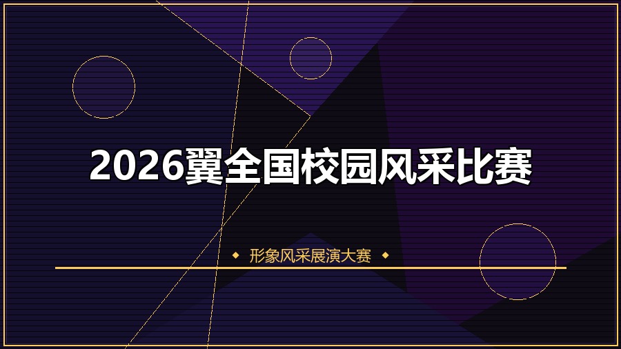 2026翼全国校园风采比赛