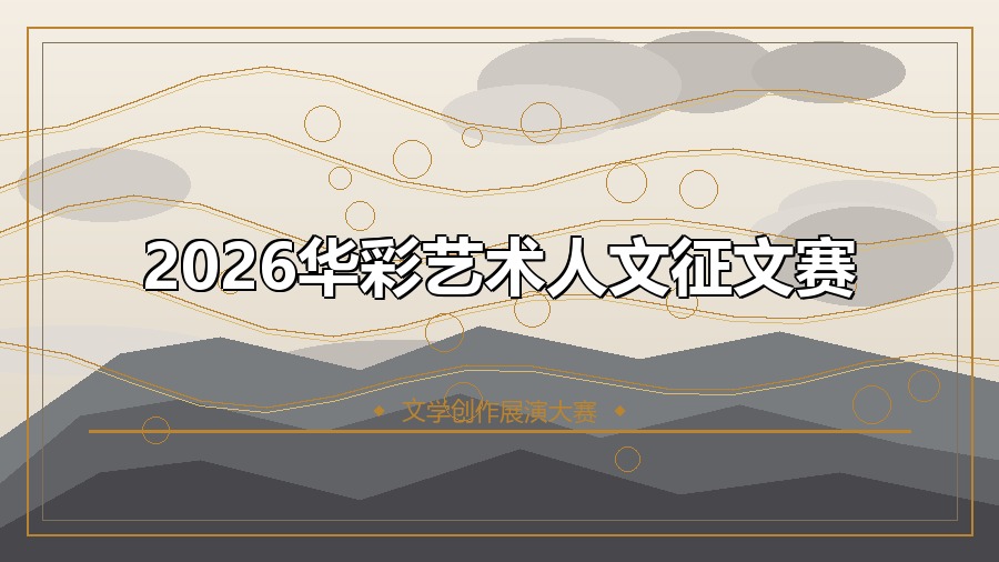 2026华彩艺术人文征文赛