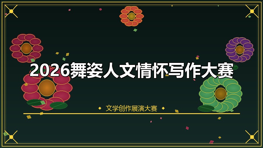 2026舞姿人文情怀写作大赛