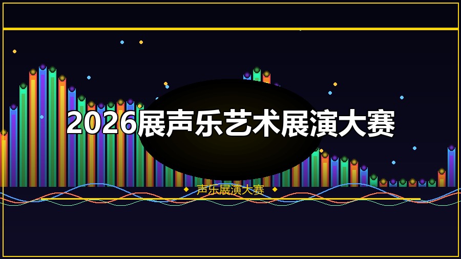 2026展声乐艺术展演大赛