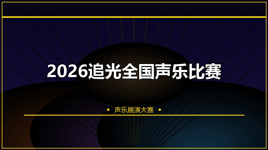 2026追光全国声乐比赛