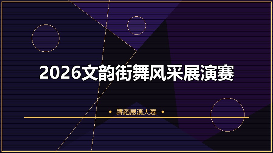 2026文韵街舞风采展演赛