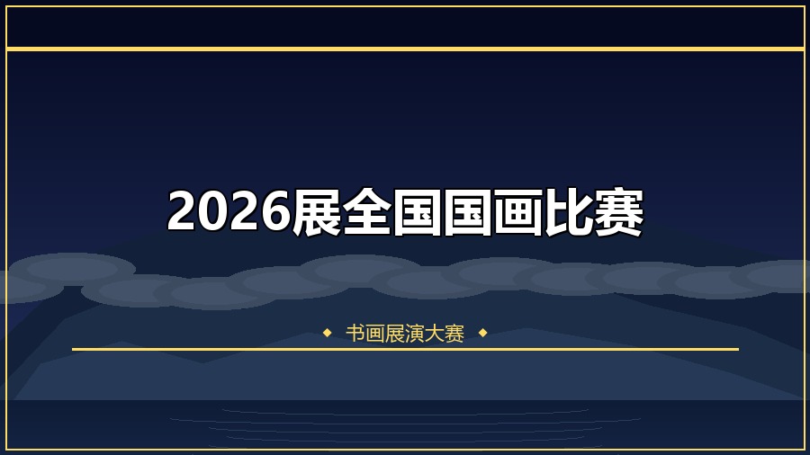 2026展全国国画比赛
