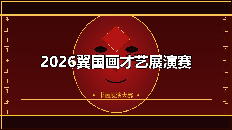 2026翼国画才艺展演赛