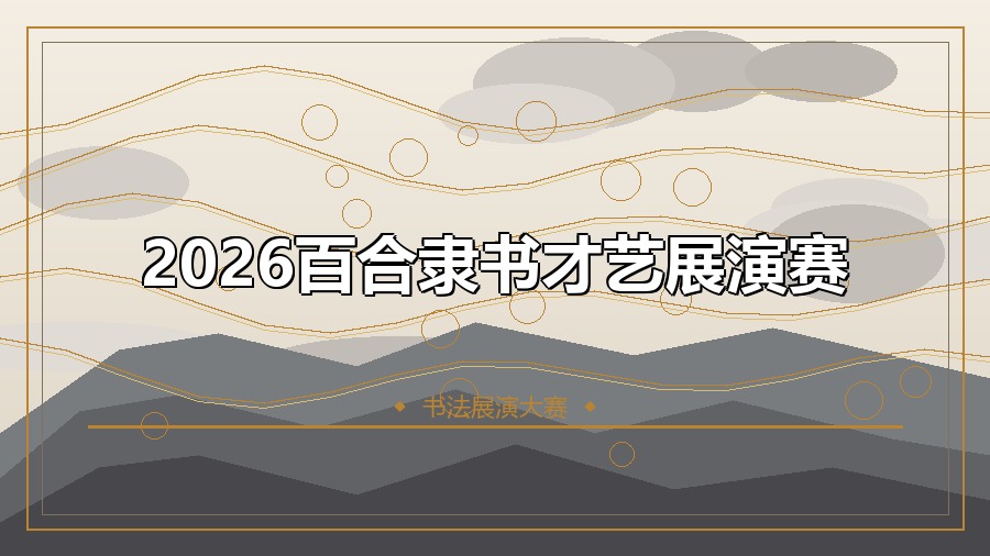 2026百合隶书才艺展演赛