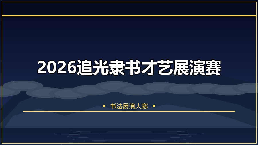 2026追光隶书才艺展演赛