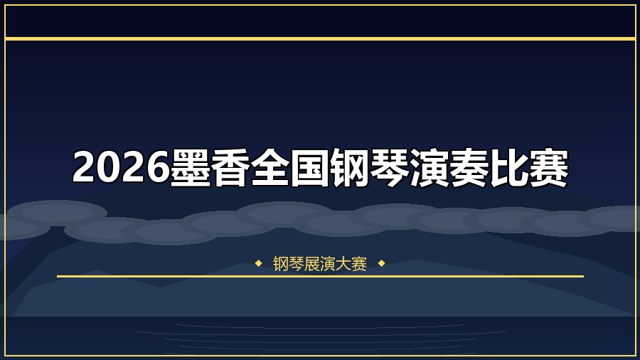 2026墨香全国钢琴演奏比赛