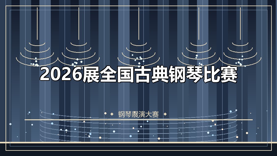2026展全国古典钢琴比赛
