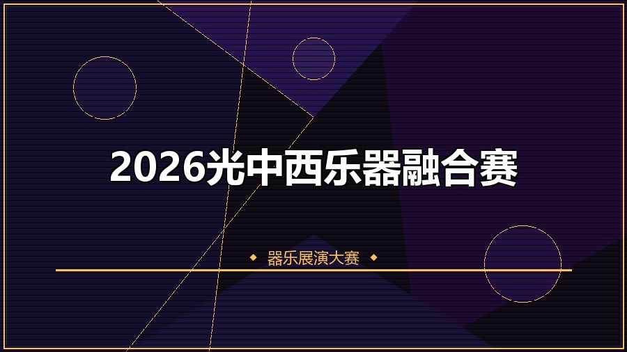 2026光中西乐器融合赛