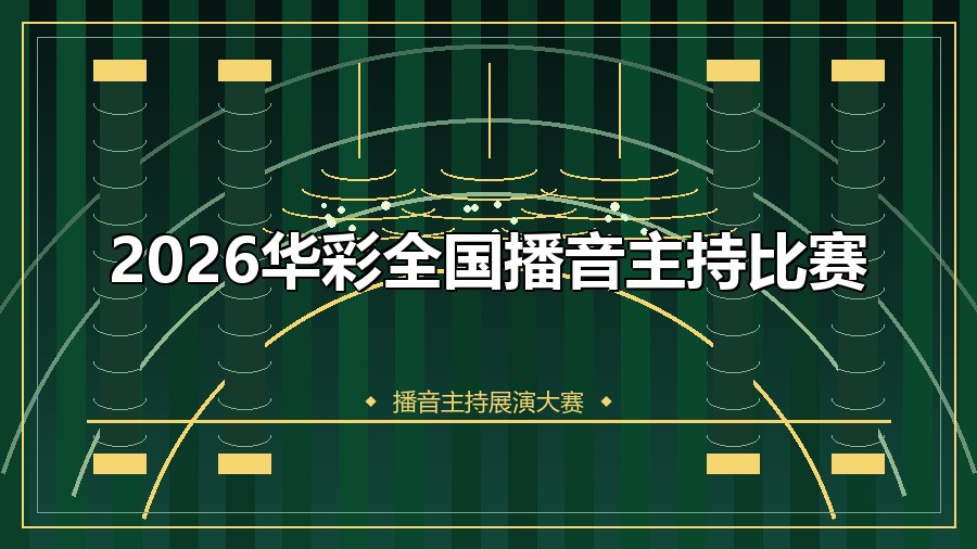 2026华彩全国播音主持比赛