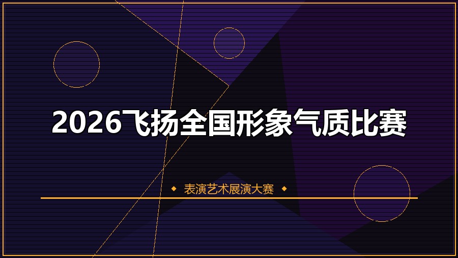 2026飞扬全国形象气质比赛