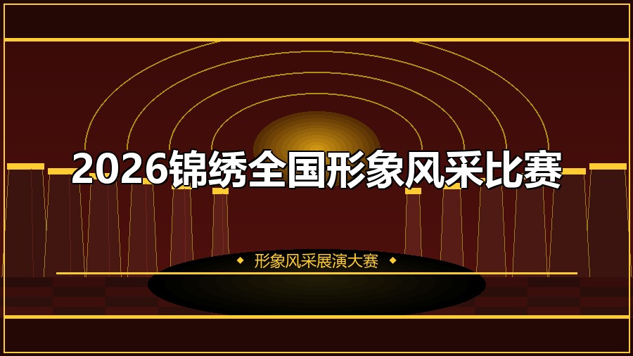 2026锦绣全国形象风采比赛