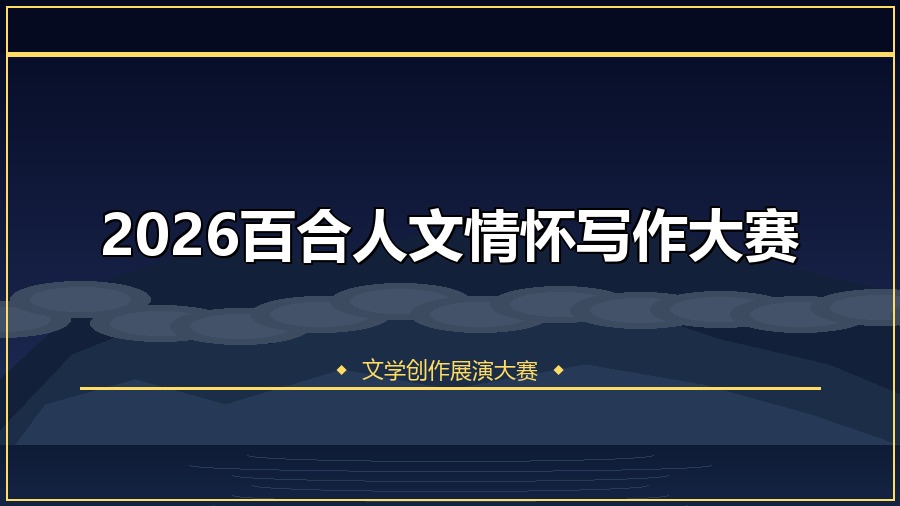 2026百合人文情怀写作大赛