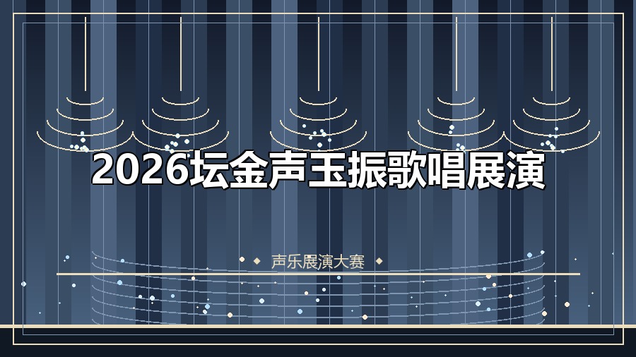 2026坛金声玉振歌唱展演