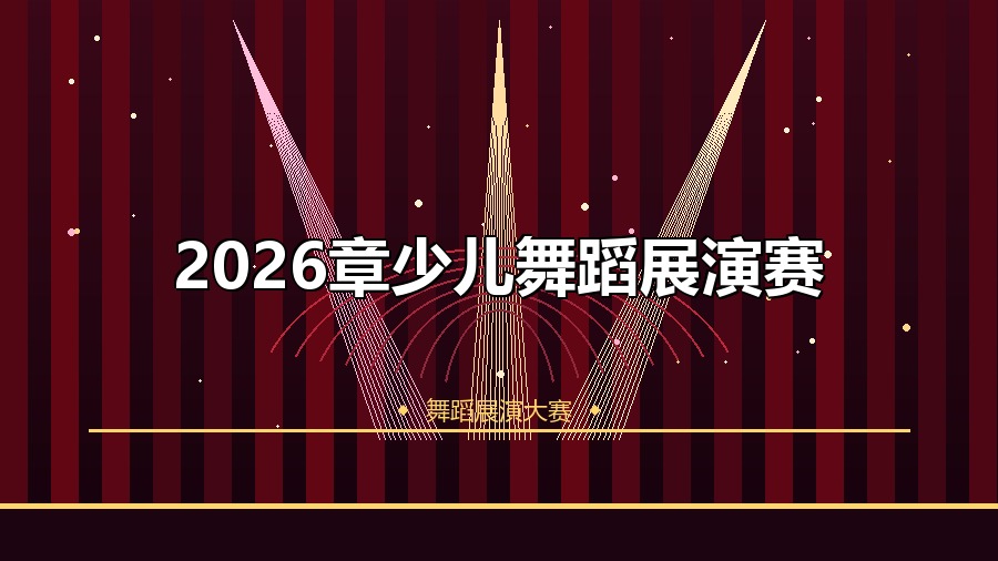 2026章少儿舞蹈展演赛