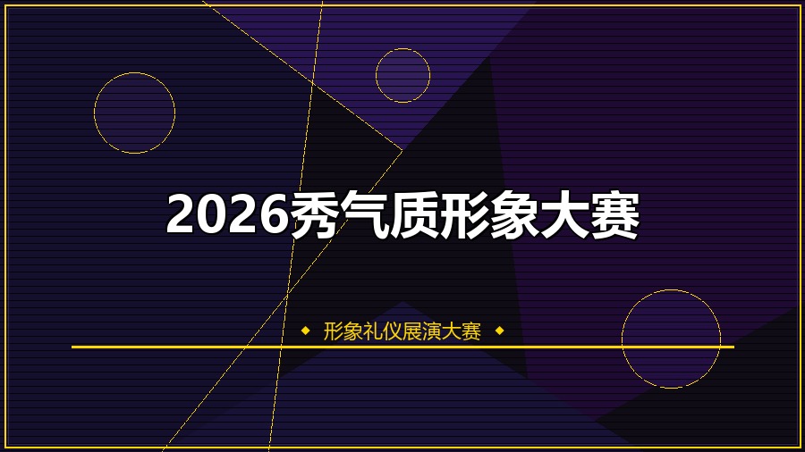 2026秀气质形象大赛
