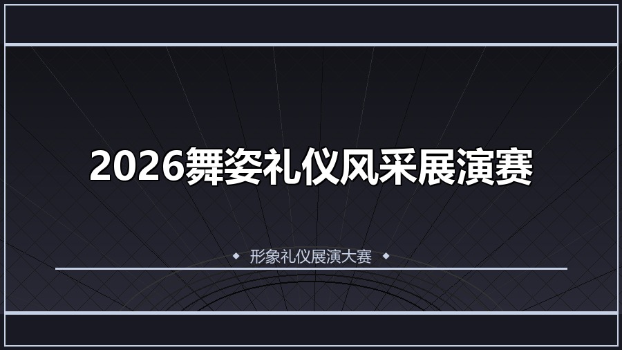 2026舞姿礼仪风采展演赛