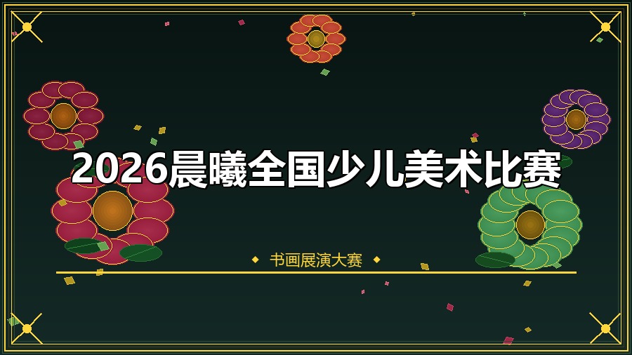 2026晨曦全国少儿美术比赛