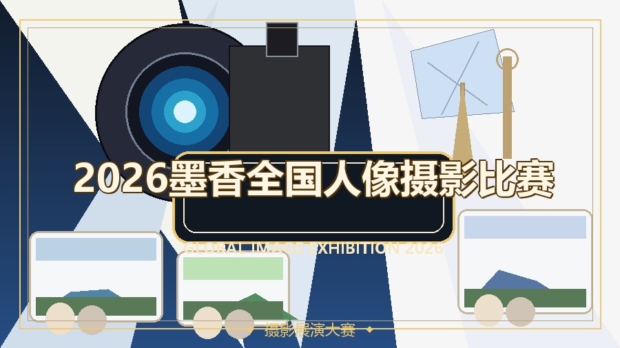 2026墨香全国人像摄影比赛