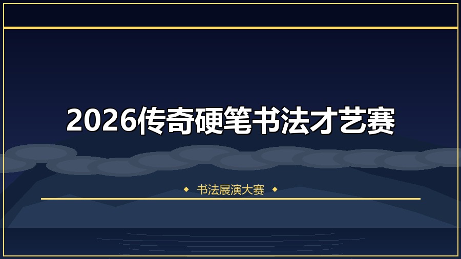 2026传奇硬笔书法才艺赛