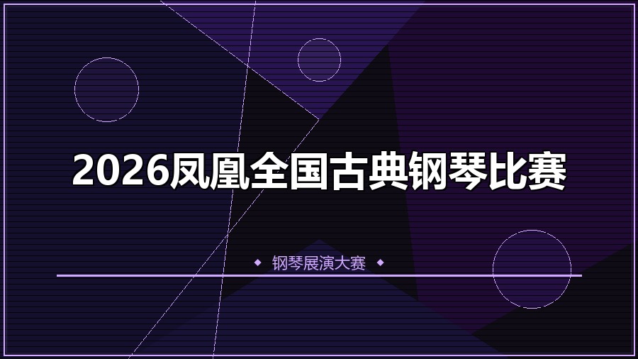 2026凤凰全国古典钢琴比赛