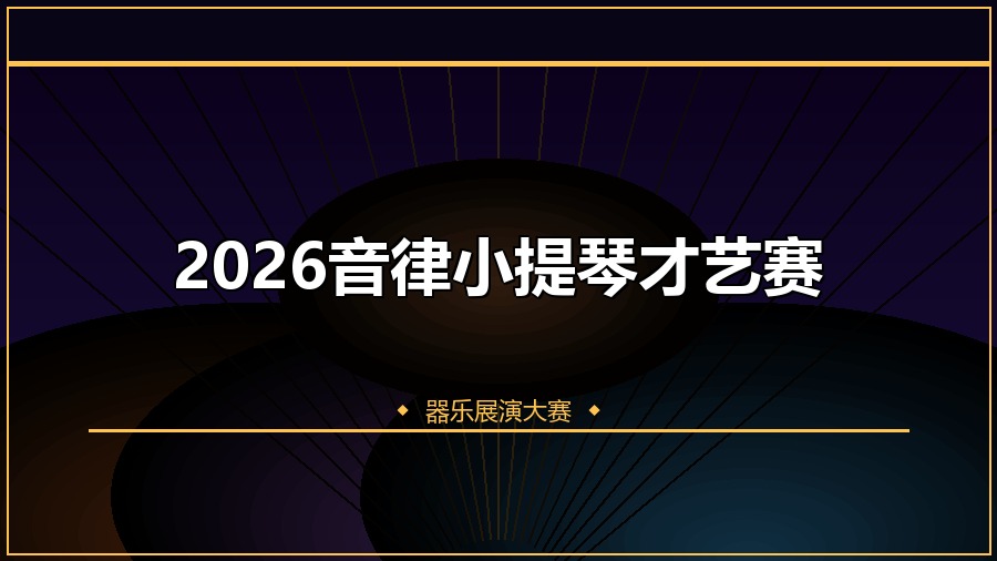 2026音律小提琴才艺赛
