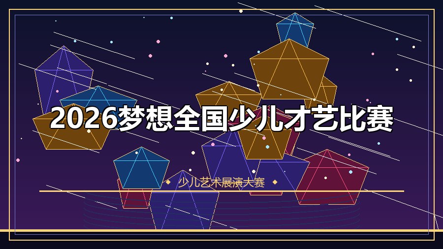 2026梦想全国少儿才艺比赛