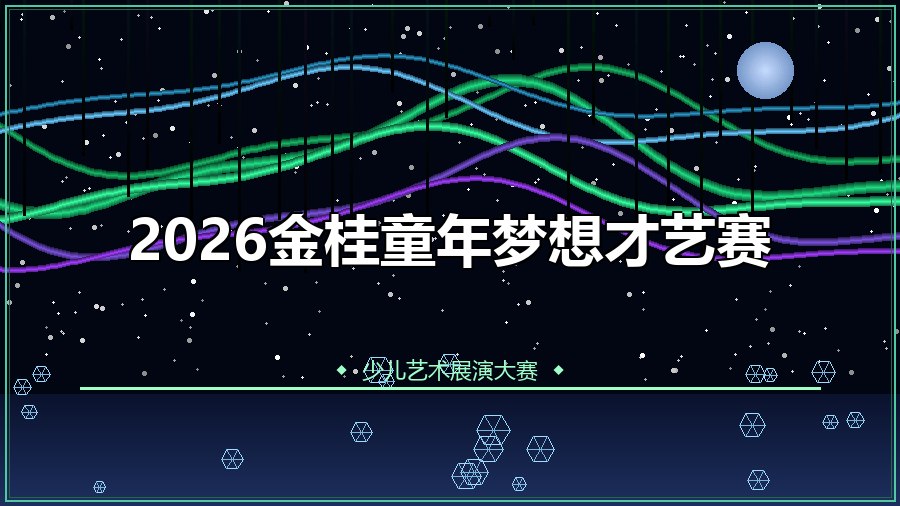 2026金桂童年梦想才艺赛