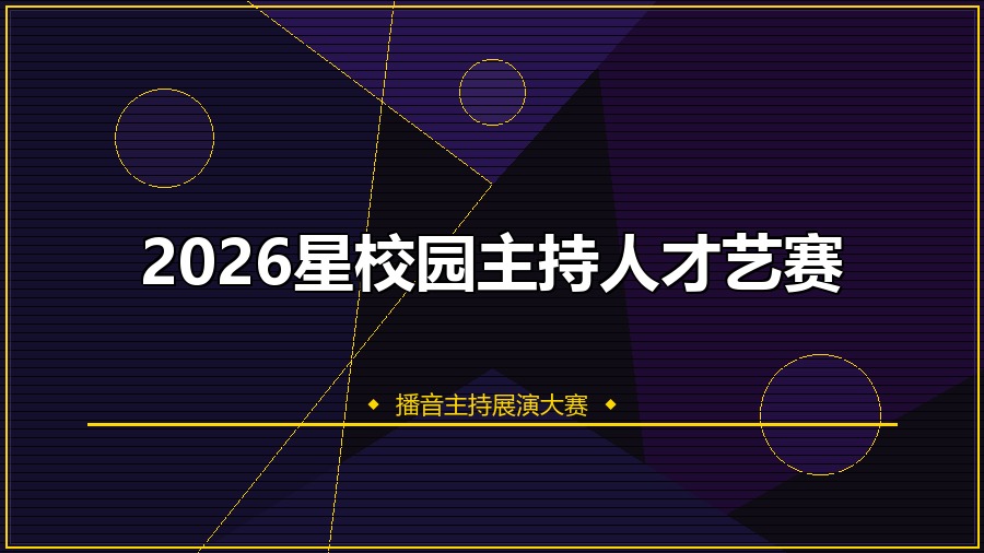 2026星校园主持人才艺赛