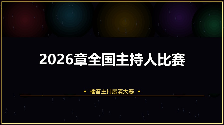 2026章全国主持人比赛