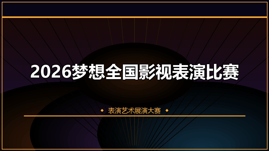2026梦想全国影视表演比赛