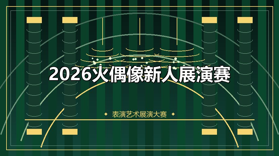 2026火偶像新人展演赛