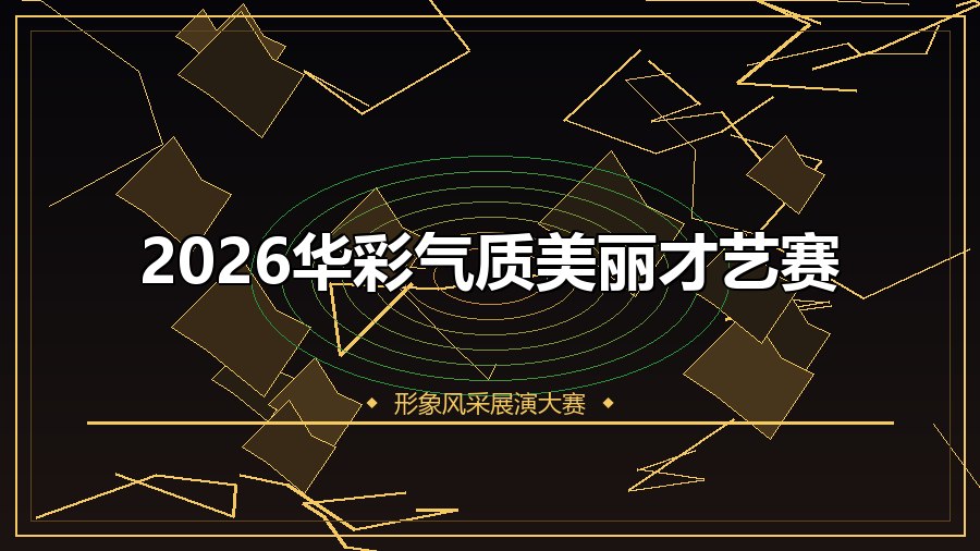 2026华彩气质美丽才艺赛