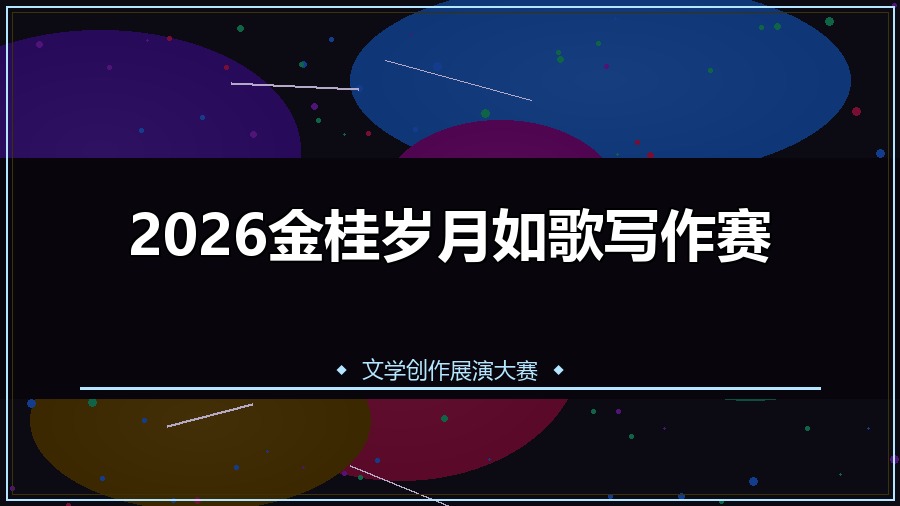 2026金桂岁月如歌写作赛