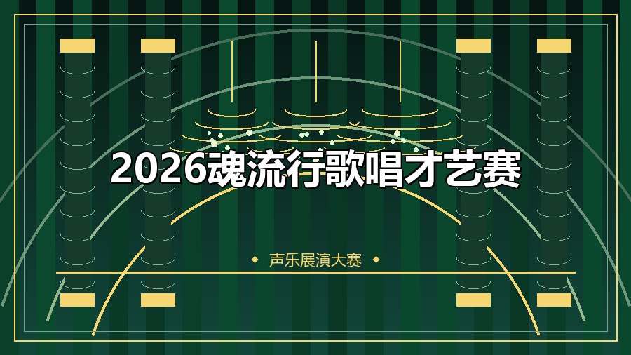 2026魂流行歌唱才艺赛