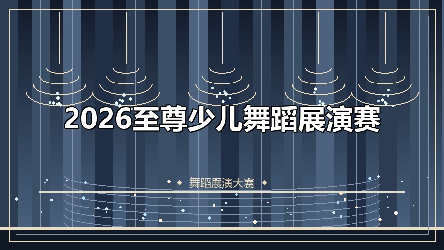 2026至尊少儿舞蹈展演赛
