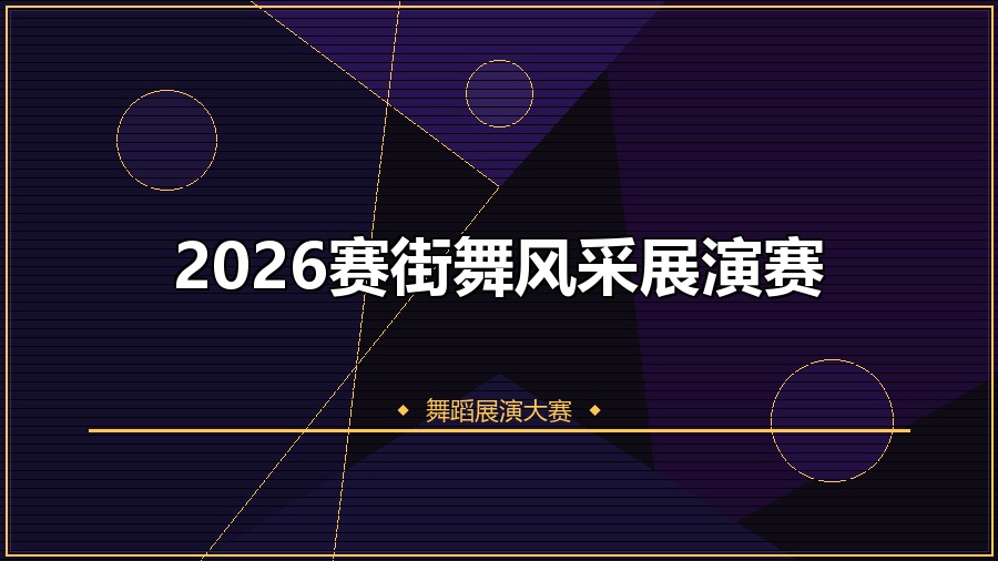 2026赛街舞风采展演赛