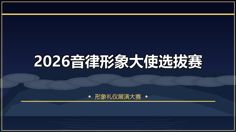 2026音律形象大使选拔赛