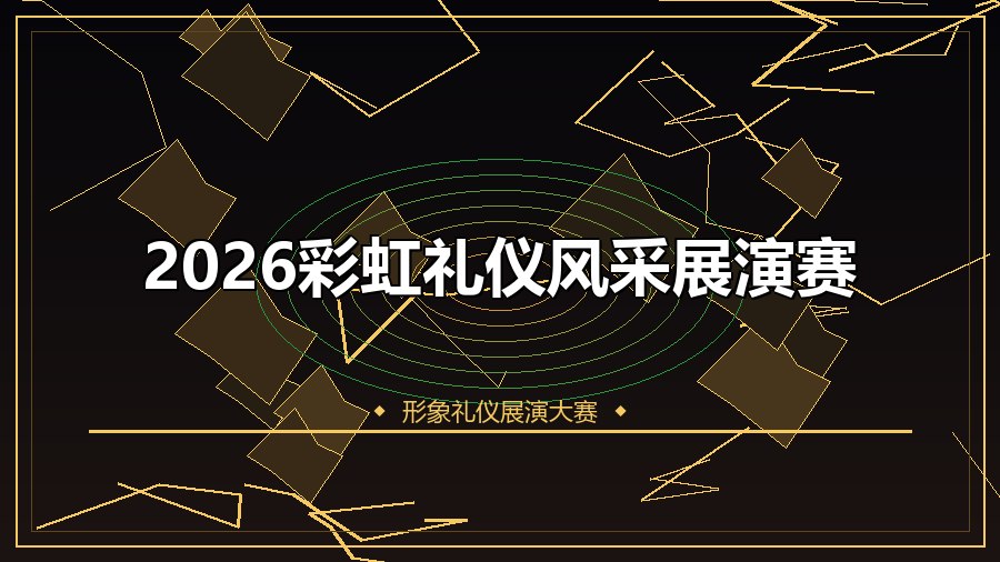 2026彩虹礼仪风采展演赛