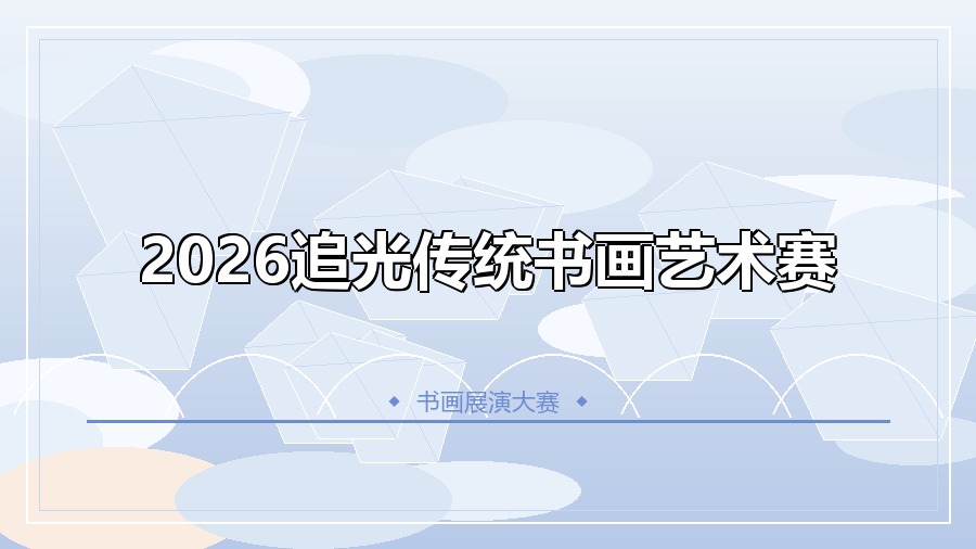 2026追光传统书画艺术赛