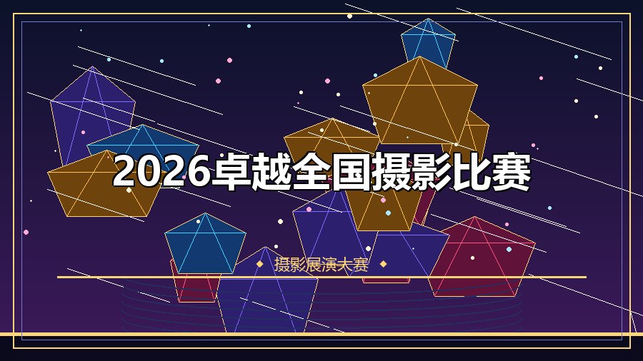 2026卓越全国摄影比赛